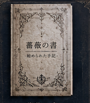 薔薇の書