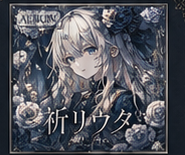 祈リウタの作品アート